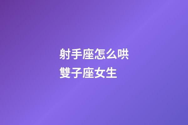 射手座怎么哄雙子座女生-第1張-星座運勢-玄機派