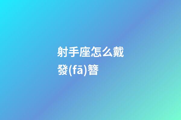 射手座怎么戴發(fā)簪