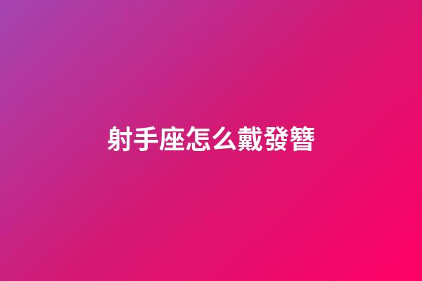 射手座怎么戴發簪