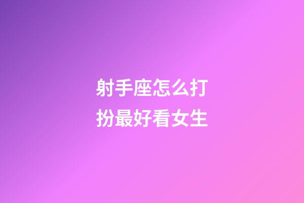 射手座怎么打扮最好看女生-第1張-星座運勢-玄機派