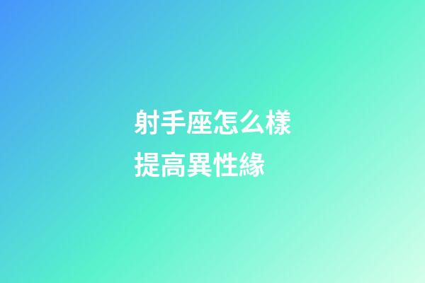 射手座怎么樣提高異性緣-第1張-星座運(yùn)勢(shì)-玄機(jī)派