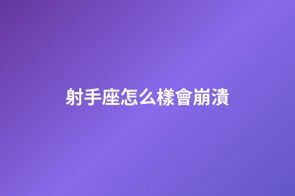 射手座怎么樣會崩潰-第1張-星座運勢-玄機派