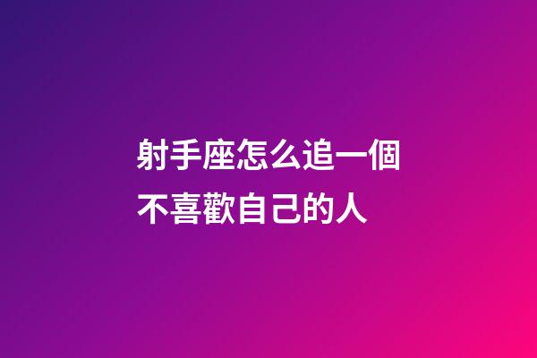 射手座怎么追一個不喜歡自己的人-第1張-星座運勢-玄機派