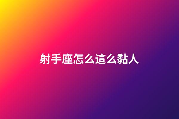 射手座怎么這么黏人-第1張-星座運勢-玄機派