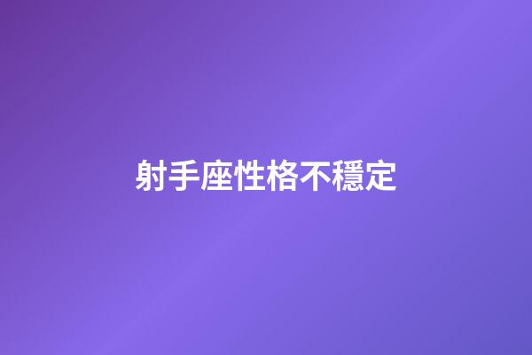 射手座性格不穩定-第1張-星座運勢-玄機派