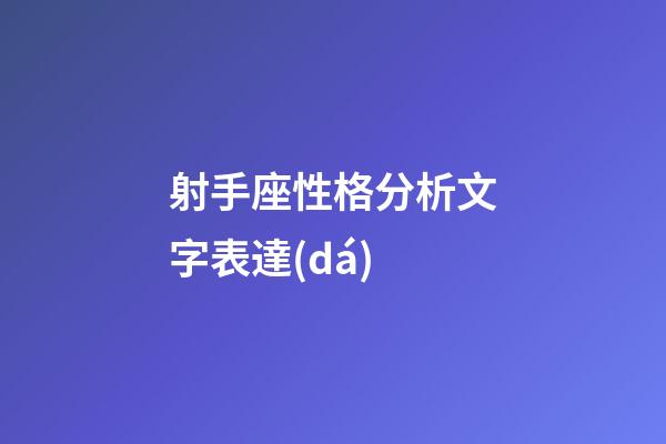 射手座性格分析文字表達(dá)-第1張-星座運(yùn)勢-玄機(jī)派