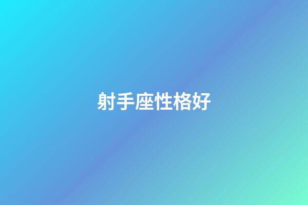 射手座性格好-第1張-星座運勢-玄機派