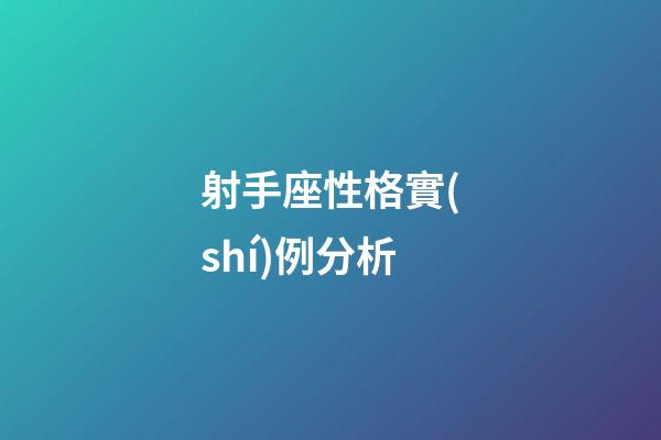 射手座性格實(shí)例分析-第1張-星座運(yùn)勢(shì)-玄機(jī)派