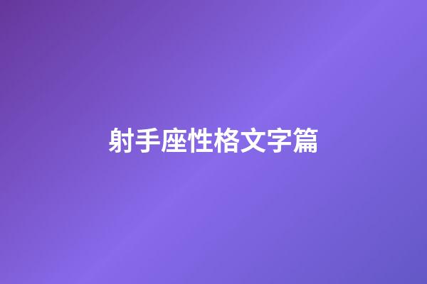 射手座性格文字篇-第1張-星座運勢-玄機派