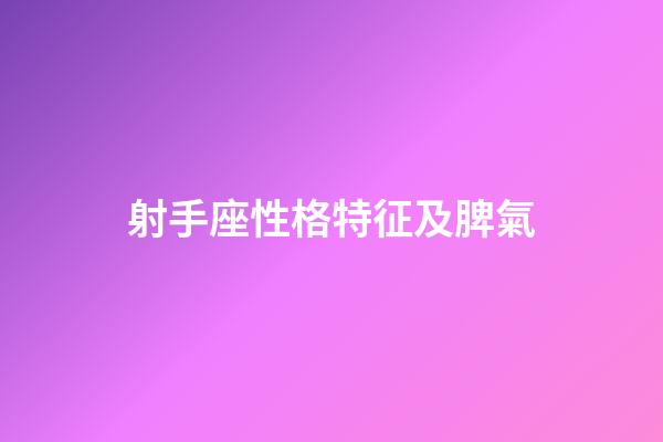 射手座性格特征及脾氣-第1張-星座運勢-玄機派