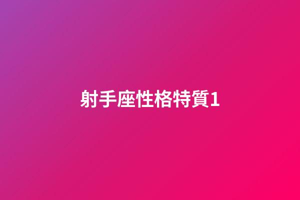 射手座性格特質1-第1張-星座運勢-玄機派