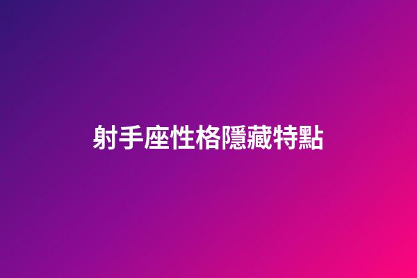 射手座性格隱藏特點-第1張-星座運勢-玄機派