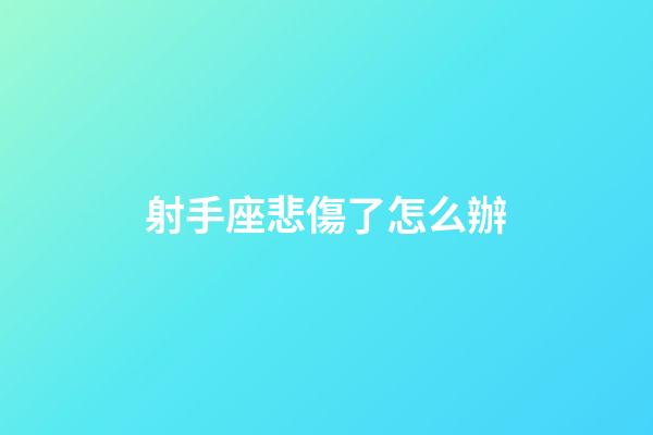 射手座悲傷了怎么辦