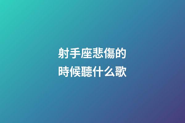 射手座悲傷的時候聽什么歌