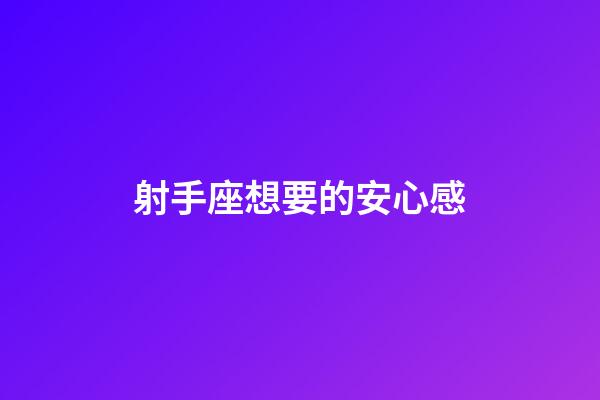 射手座想要的安心感-第1張-星座運勢-玄機派
