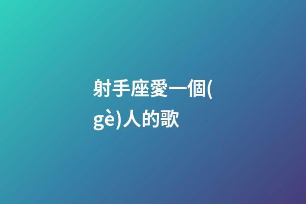 射手座愛一個(gè)人的歌-第1張-星座運(yùn)勢(shì)-玄機(jī)派