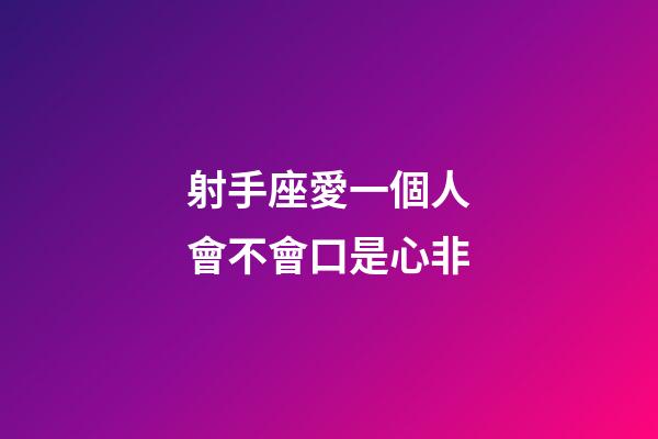 射手座愛一個人會不會口是心非-第1張-星座運勢-玄機派