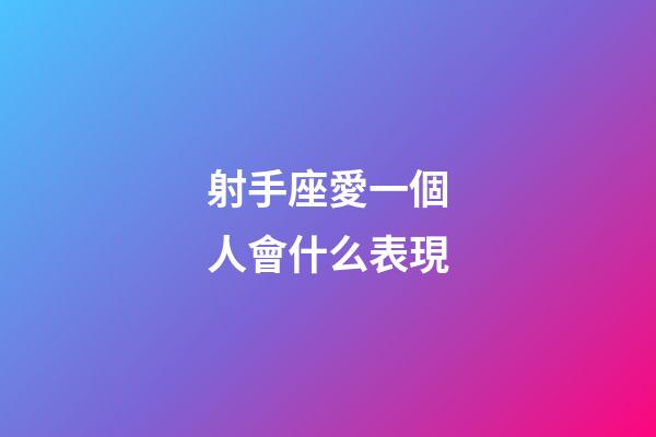 射手座愛一個人會什么表現-第1張-星座運勢-玄機派