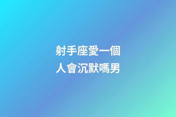 射手座愛一個人會沉默嗎男-第1張-星座運勢-玄機派