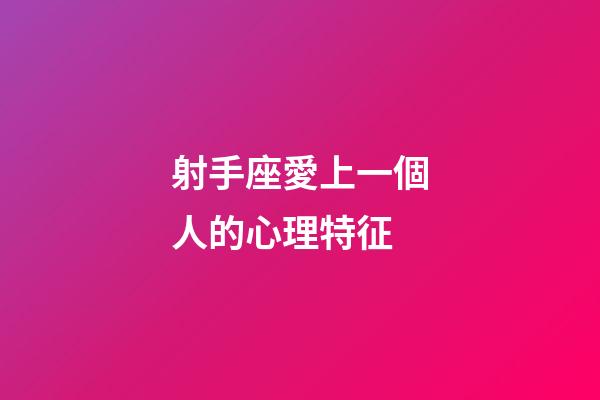 射手座愛上一個人的心理特征-第1張-星座運勢-玄機派