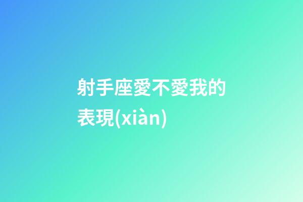 射手座愛不愛我的表現(xiàn)-第1張-星座運勢-玄機派