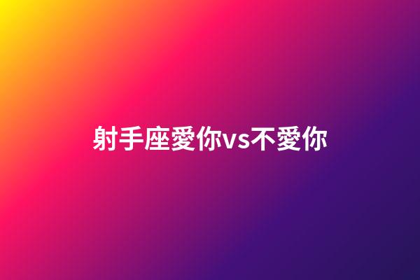 射手座愛你vs不愛你-第1張-星座運(yùn)勢-玄機(jī)派