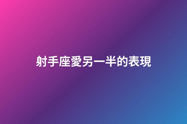 射手座愛另一半的表現-第1張-星座運勢-玄機派