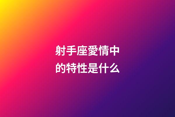 射手座愛情中的特性是什么-第1張-星座運勢-玄機派