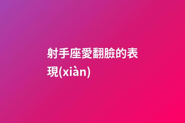 射手座愛翻臉的表現(xiàn)-第1張-星座運勢-玄機派