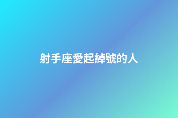 射手座愛起綽號的人