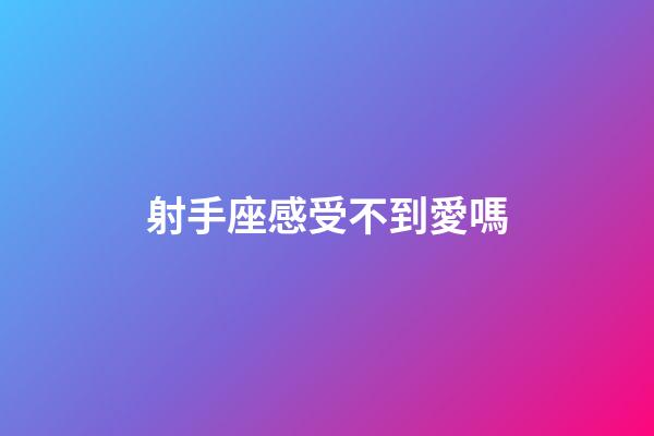 射手座感受不到愛嗎-第1張-星座運勢-玄機派