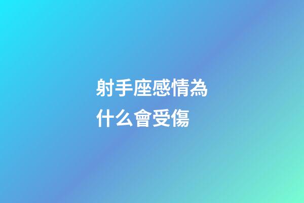 射手座感情為什么會受傷-第1張-星座運勢-玄機派