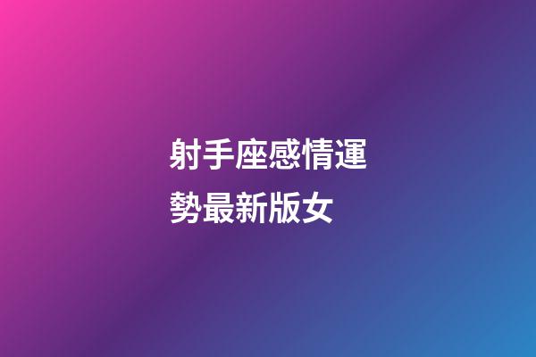 射手座感情運勢最新版女-第1張-星座運勢-玄機派