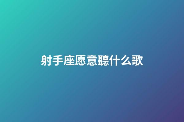 射手座愿意聽什么歌-第1張-星座運勢-玄機派