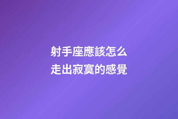 射手座應該怎么走出寂寞的感覺