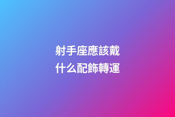 射手座應該戴什么配飾轉運-第1張-星座運勢-玄機派