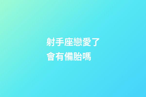 射手座戀愛了會有備胎嗎-第1張-星座運勢-玄機派