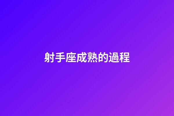 射手座成熟的過程-第1張-星座運勢-玄機派