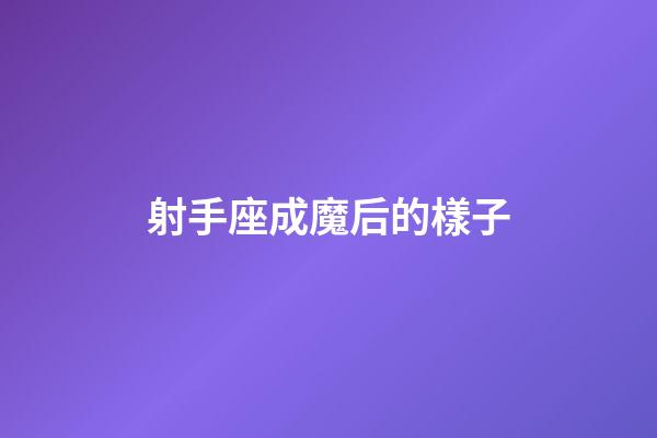 射手座成魔后的樣子-第1張-星座運勢-玄機派