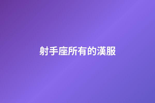 射手座所有的漢服