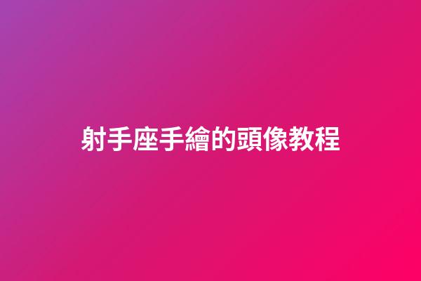 射手座手繪的頭像教程