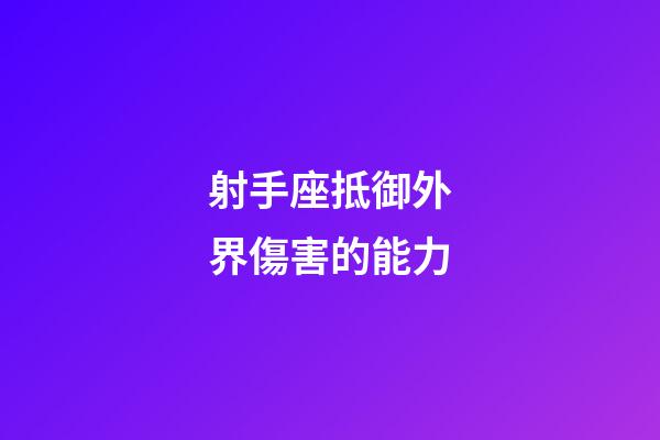 射手座抵御外界傷害的能力-第1張-星座運(yùn)勢-玄機(jī)派