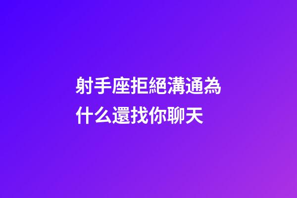 射手座拒絕溝通為什么還找你聊天-第1張-星座運勢-玄機派