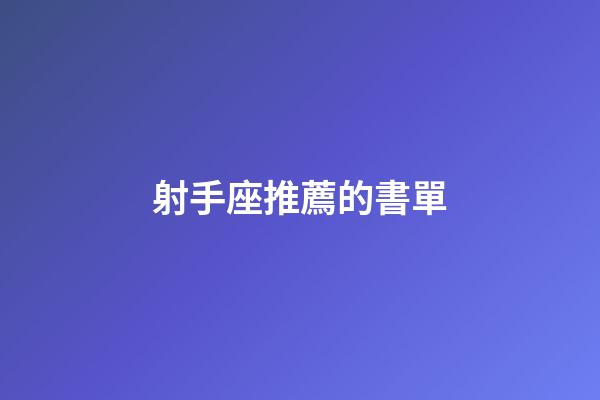 射手座推薦的書單-第1張-星座運勢-玄機派