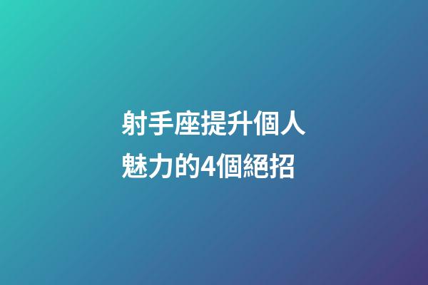 射手座提升個人魅力的4個絕招-第1張-星座運勢-玄機派