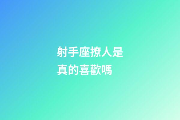 射手座撩人是真的喜歡嗎-第1張-星座運勢-玄機派