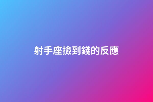 射手座撿到錢的反應-第1張-星座運勢-玄機派