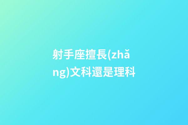 射手座擅長(zhǎng)文科還是理科