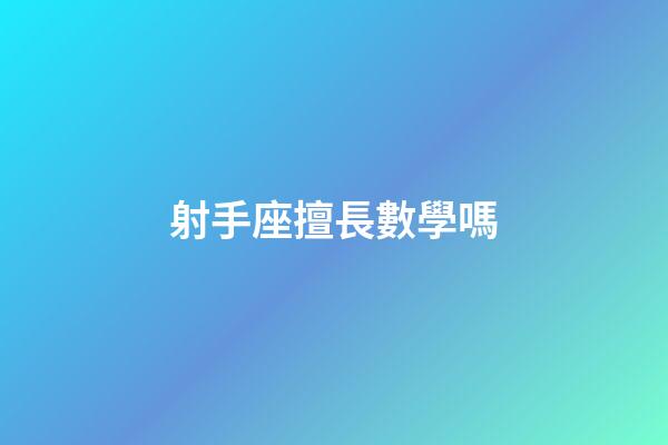 射手座擅長數學嗎