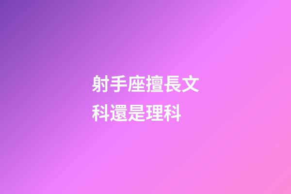 射手座擅長文科還是理科